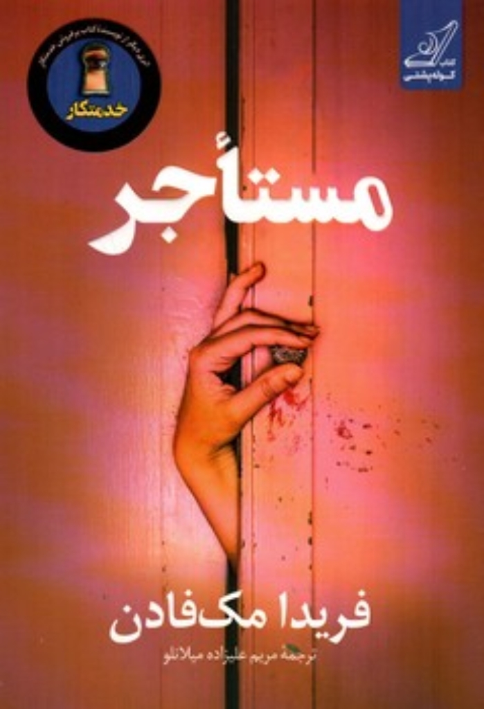 تصویر  مستاجر (رقعی-شمیز)